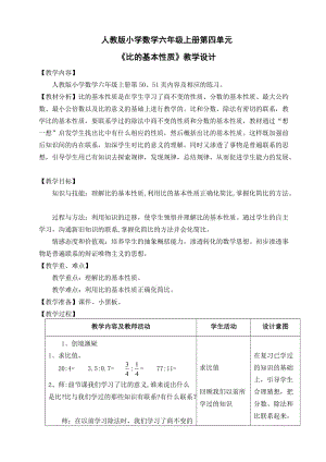 《比的基本性質(zhì)》教學(xué)設(shè)計.doc