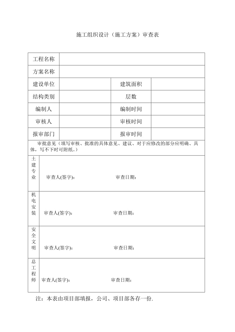 施工组织设计审批表样板.doc_第1页