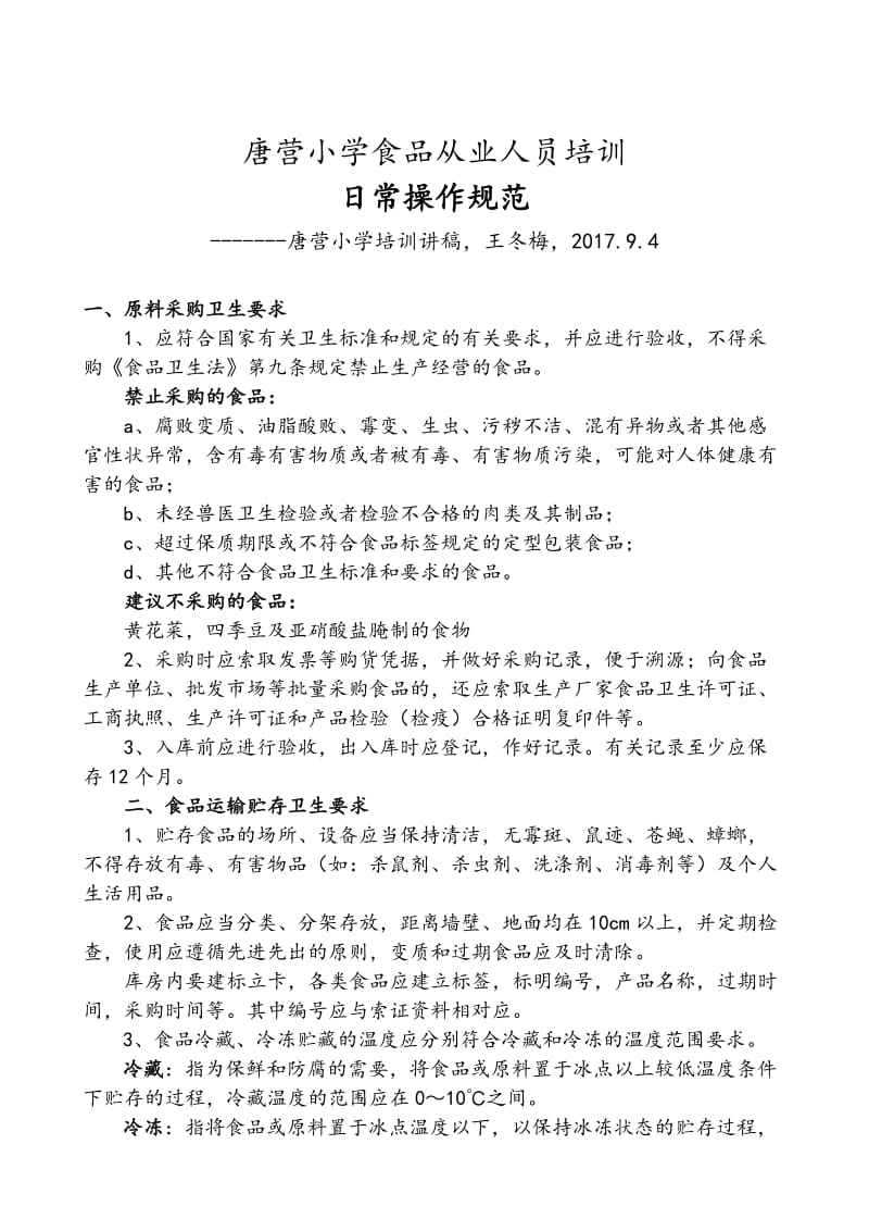 学校食堂从业人员培训资料文稿.doc_第1页