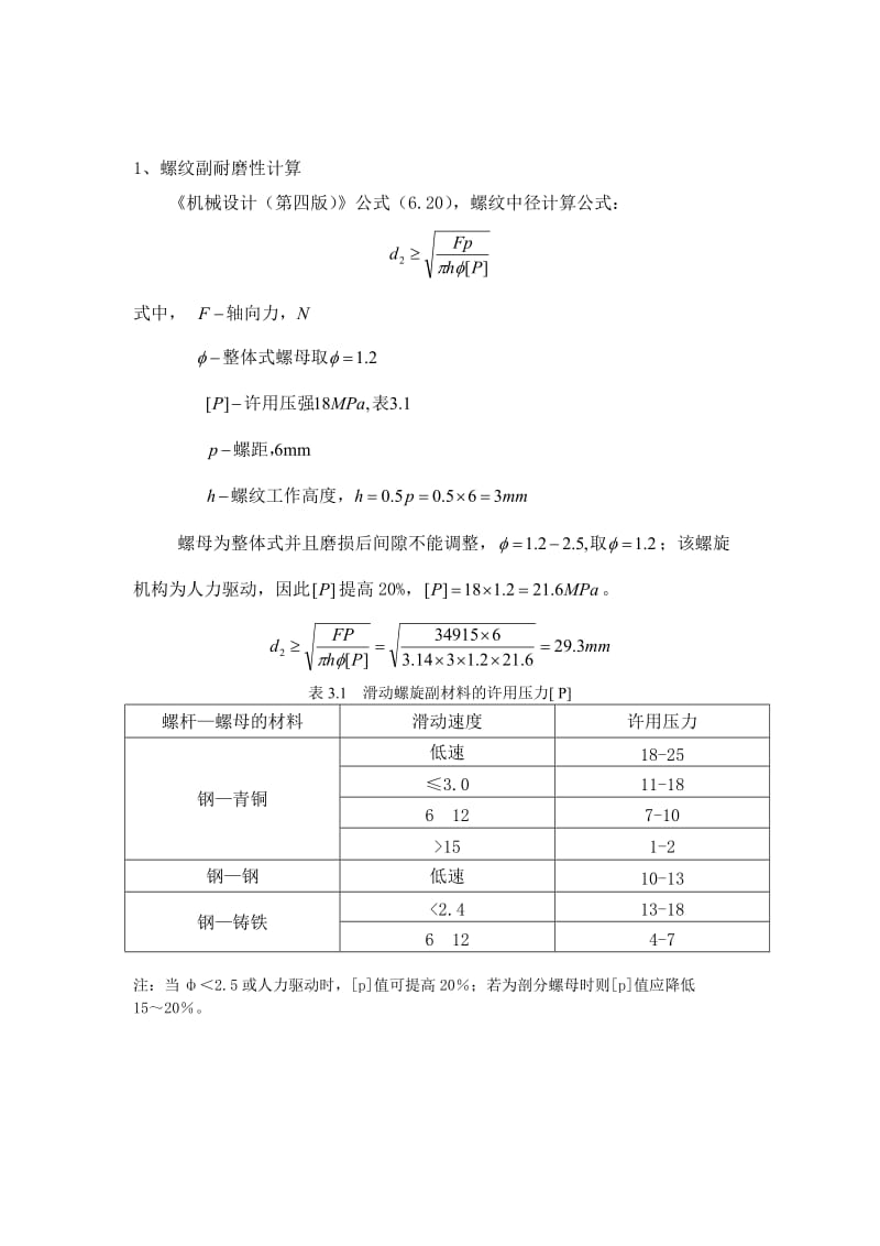 机械设计中丝杠螺母副计算校核.doc_第1页