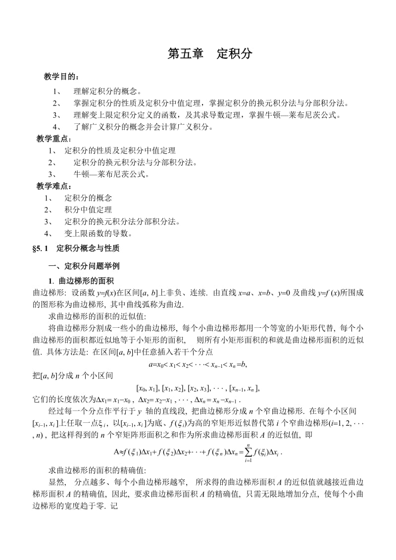 同济版高等数学教案第五章定积分.doc_第1页