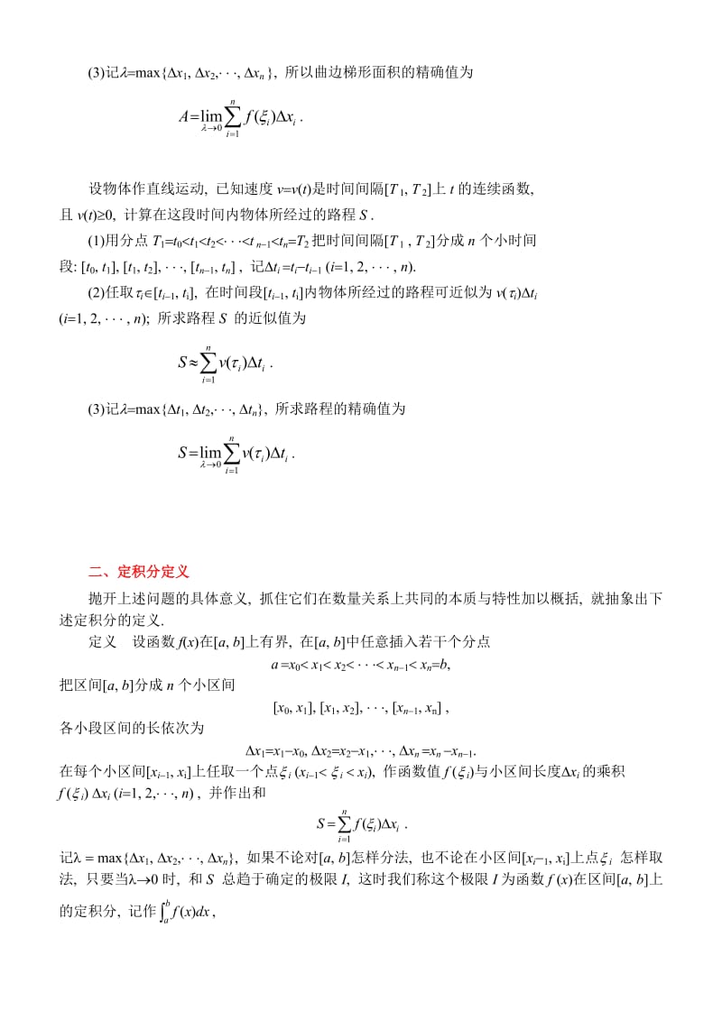 同济版高等数学教案第五章定积分.doc_第3页