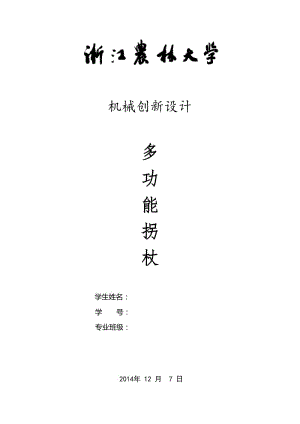 機(jī)械創(chuàng)新設(shè)計(jì)-多功能拐杖.doc