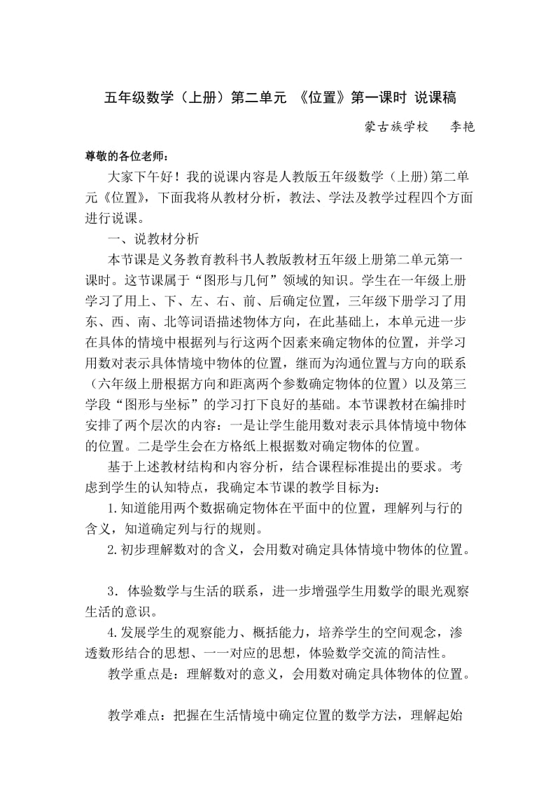 用数对表示位置说课稿.doc_第1页