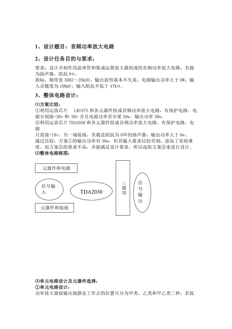 模电课程设计(音频功率放大电路).doc_第1页