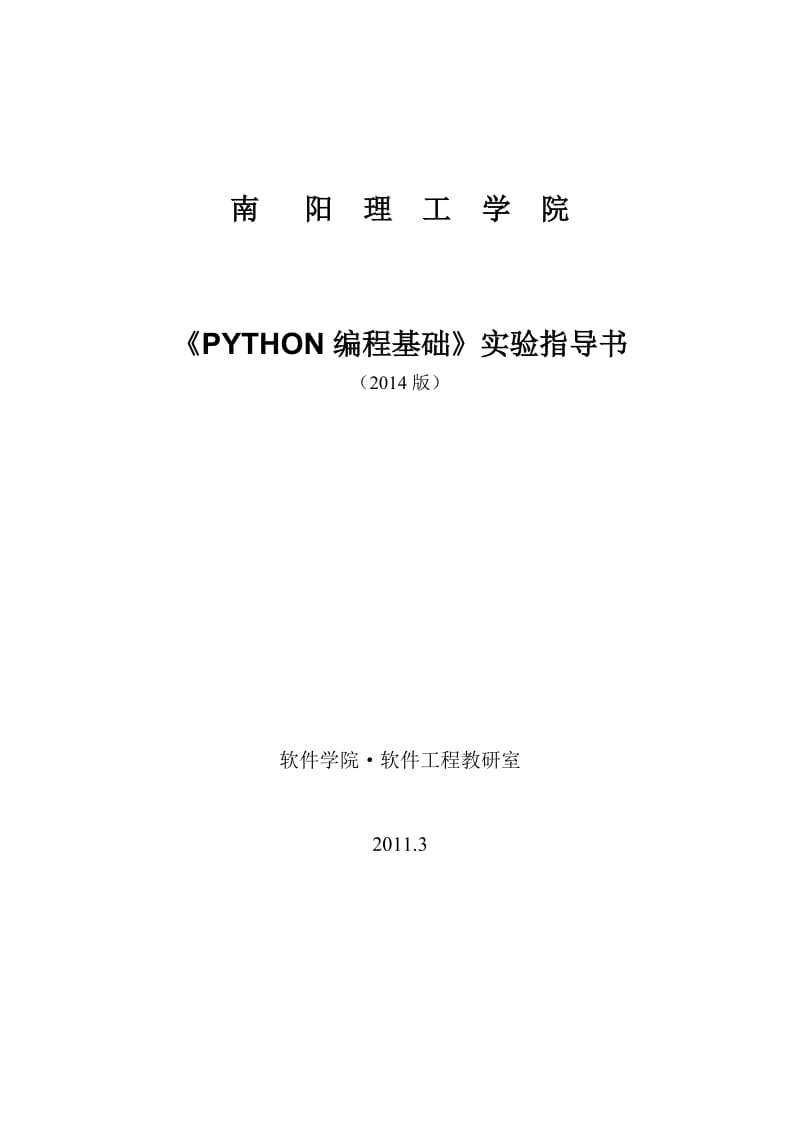 《python编程基础》实验指导书.doc_第1页