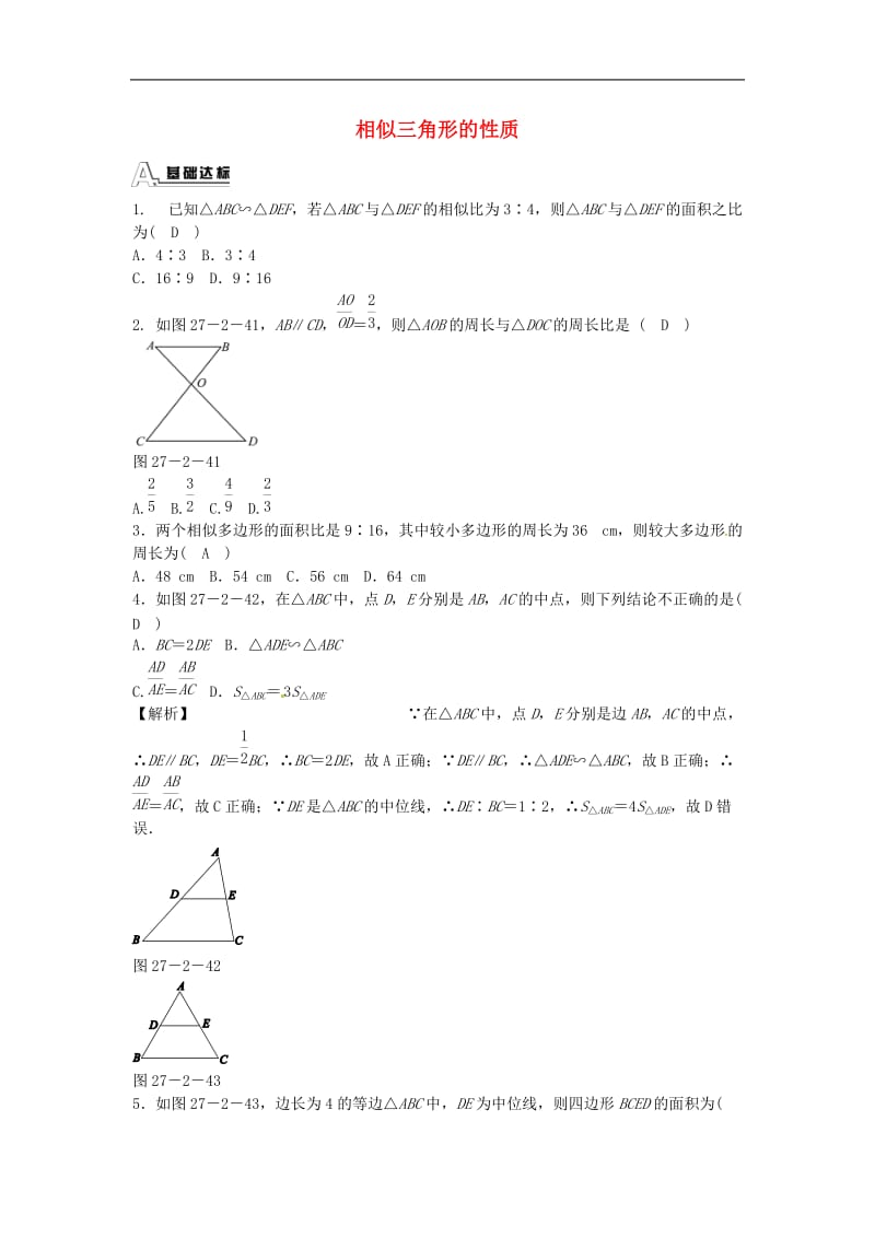 九年级数学下册 27.2.2 相似三角形的性质同步测试 （新版）新人教版_第1页