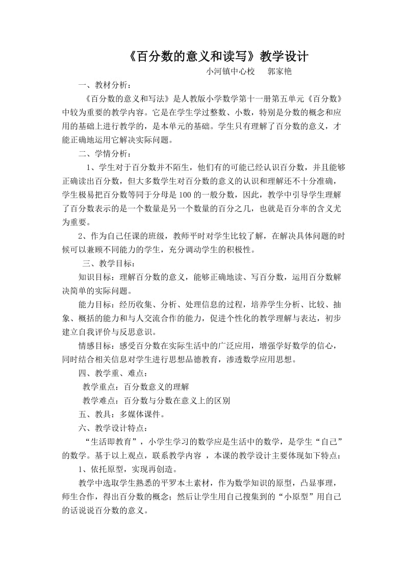 百分数的意义和读写教学设计.doc_第1页