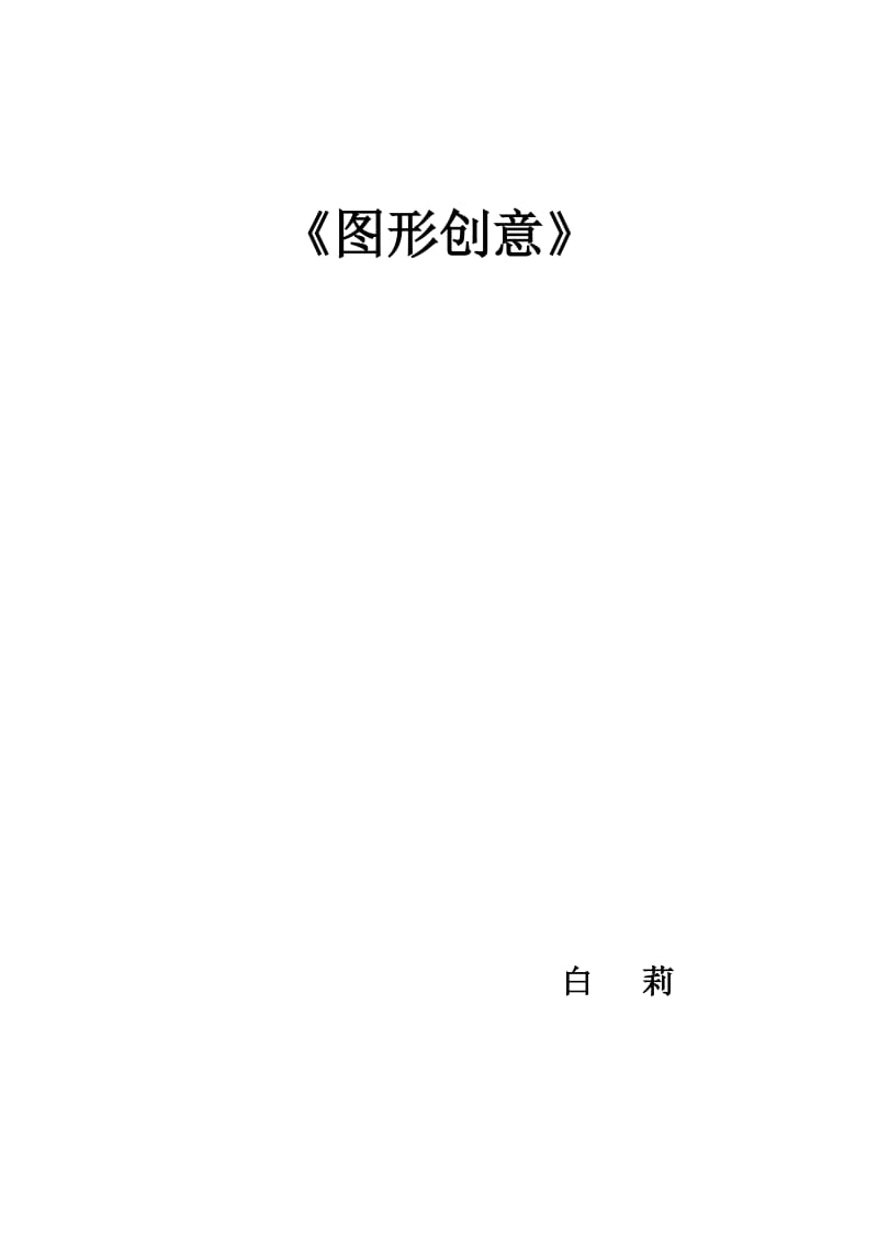 图形创意教案.doc_第1页