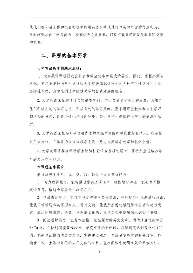 《大学英语》课程教学大纲.doc_第2页