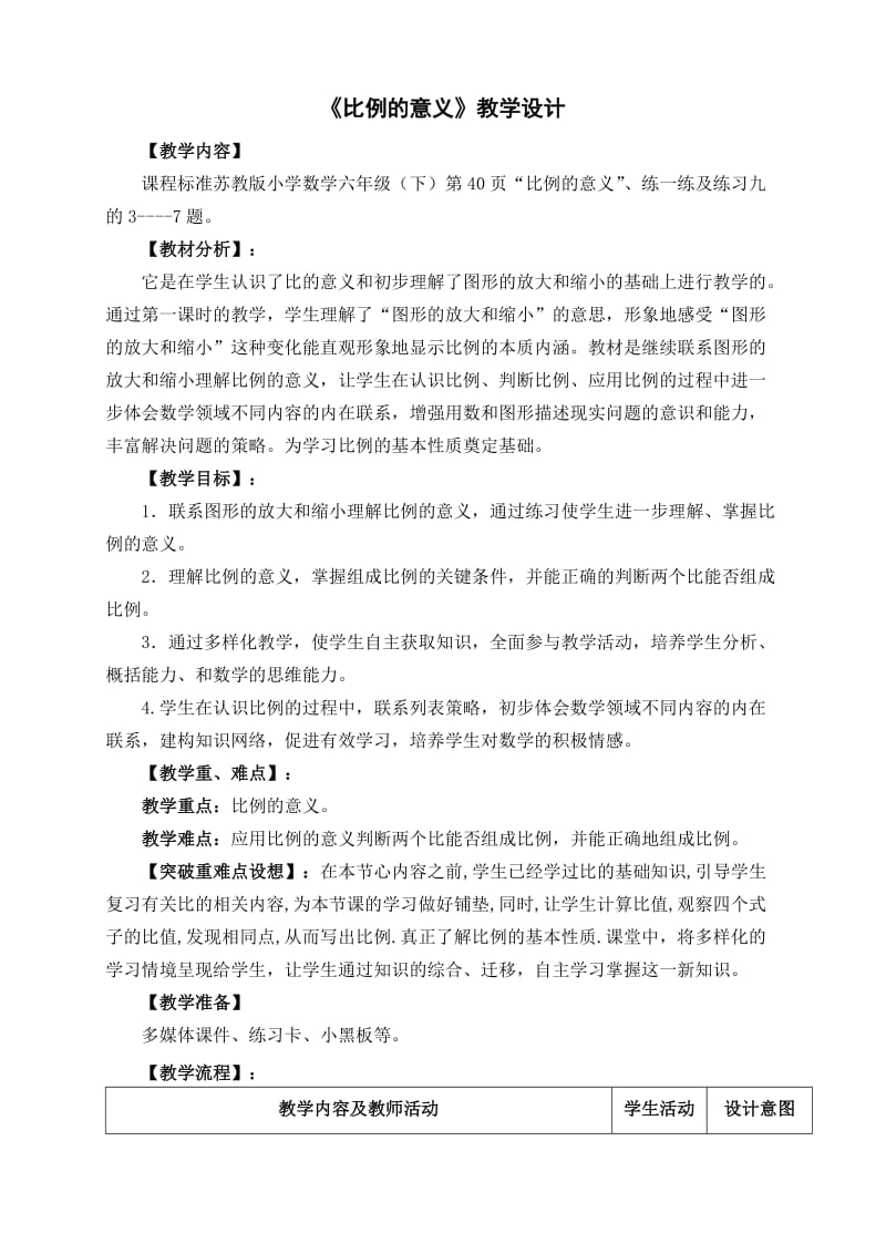 《比例的意义》教学设计.doc_第1页