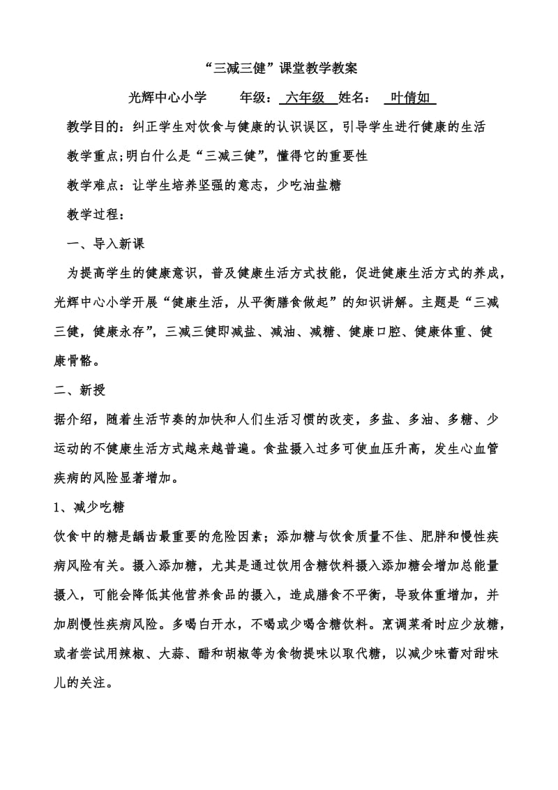 三减三健课堂教学教案叶倩如.doc_第1页