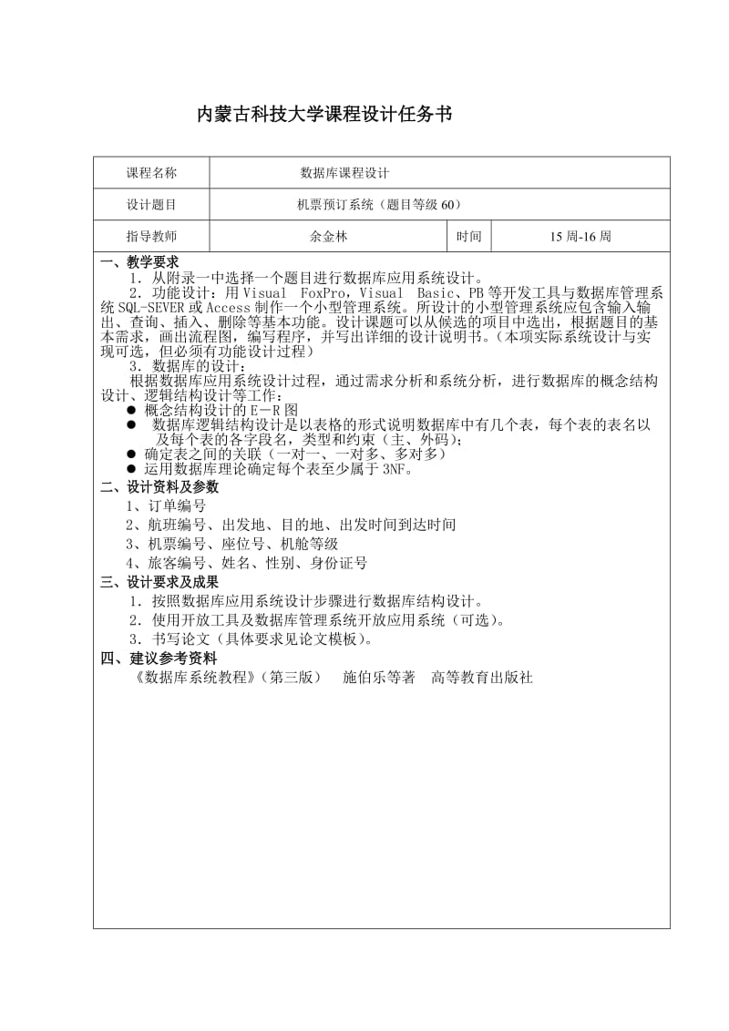 机票预订系统课程设计.doc_第2页