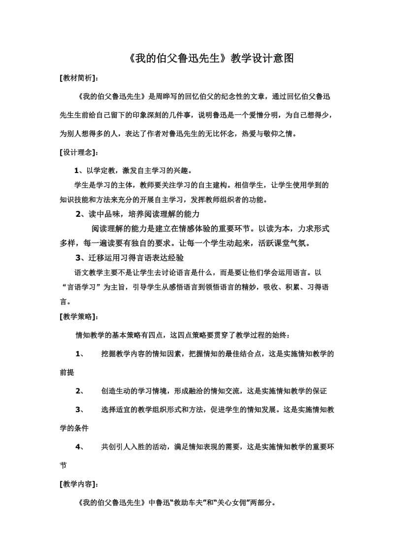 《我的伯父鲁迅先生》教学设计意图).doc_第1页