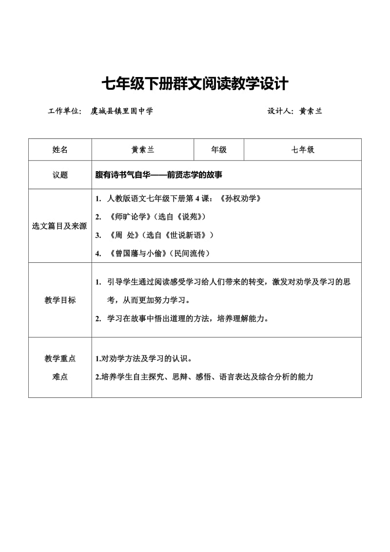 七年级下群文阅读教学设计.doc_第1页