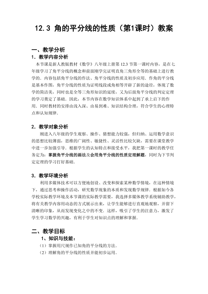 《角平分线的性质》教学设计.doc_第1页