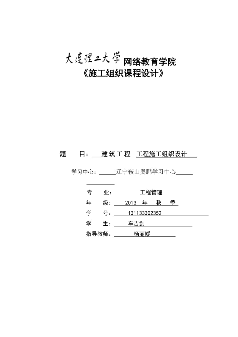 施工组织课程设计模板.doc_第1页