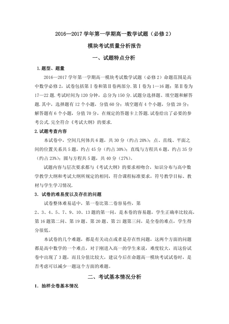 高一数学试题(必修2)考试质量分析报告.doc_第1页