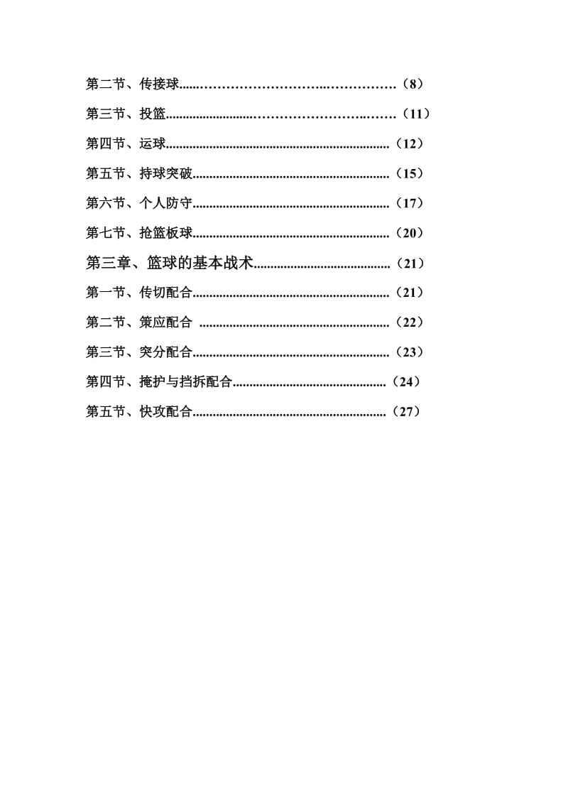 篮球校本课程教材.doc_第2页