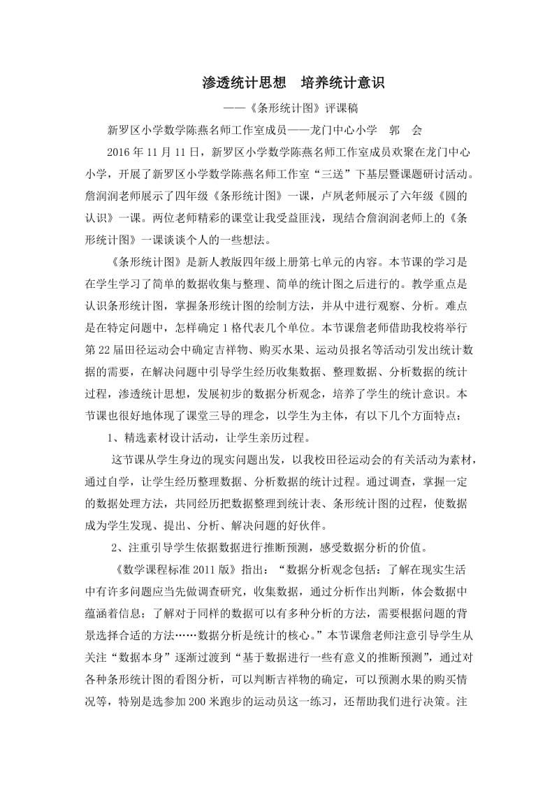 《条形统计图》评课稿.doc_第1页