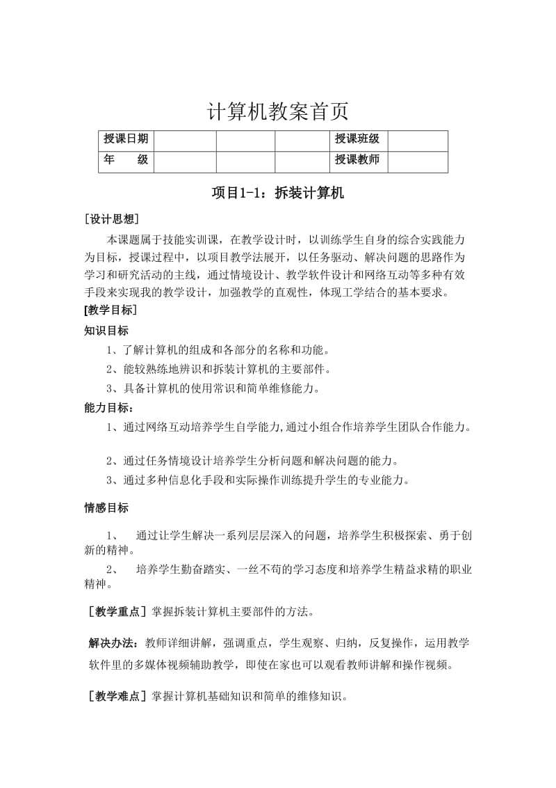 拆装计算机教案.doc_第1页