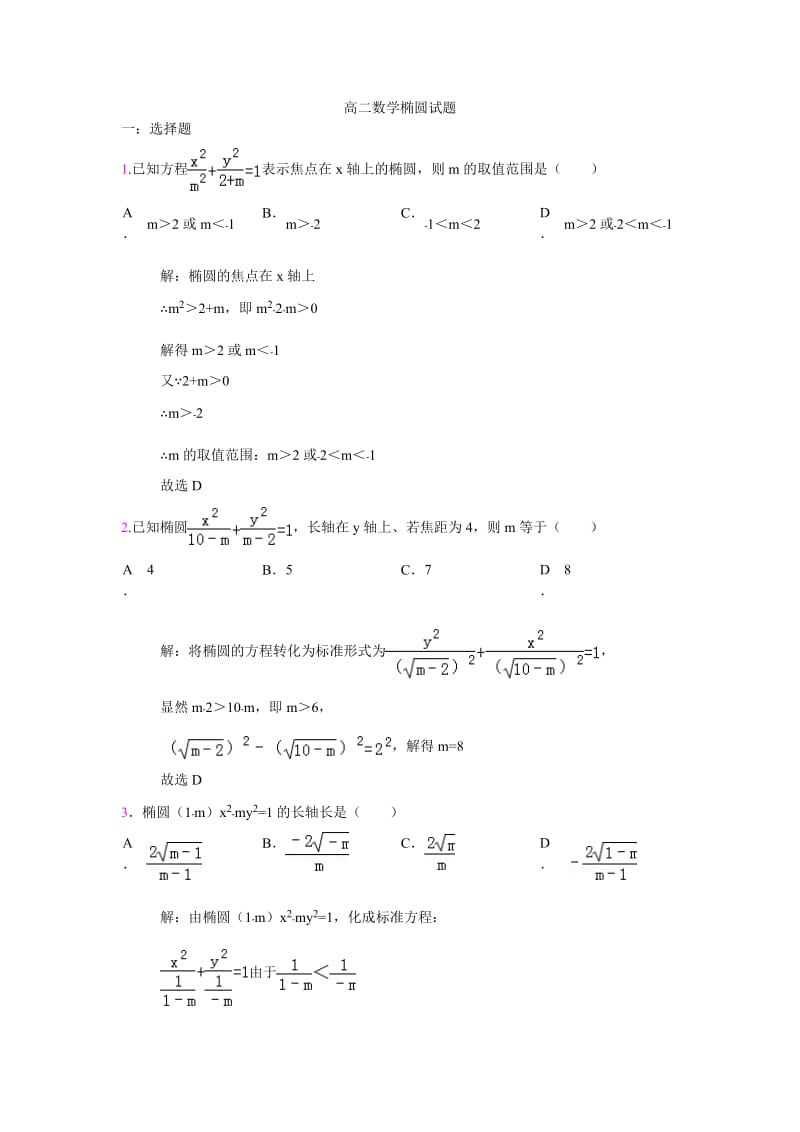 高二数学椭圆试题(有答案).doc_第1页