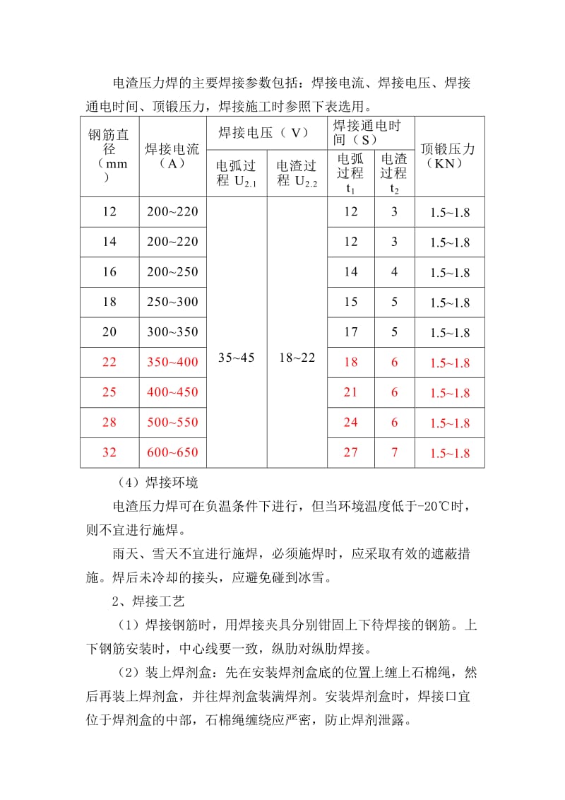 电渣压力焊作业指导书(范本).doc_第3页