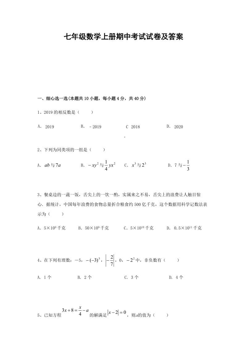 七年级数学上册期中考试试卷及答案.doc_第1页