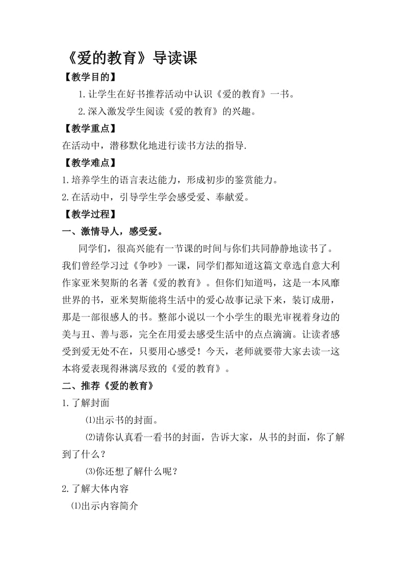 《爱的教育》导读课教案.doc_第1页