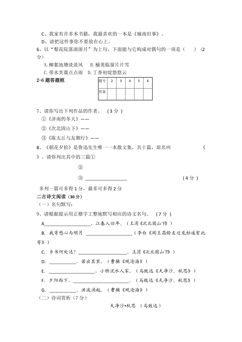 部编七年级语文上册月考试题.doc_第2页