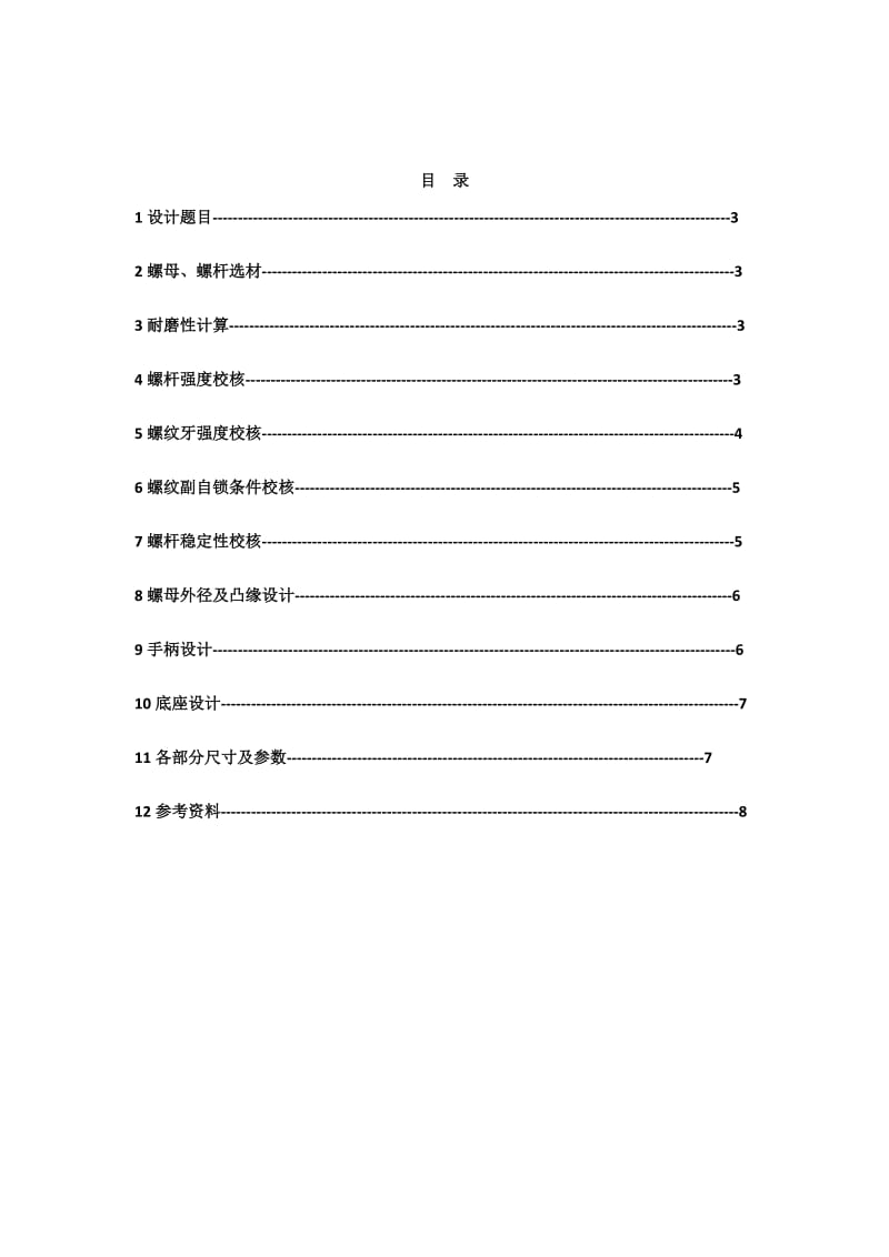 哈工大机械设计大作业螺旋传动设计(千斤顶).doc_第2页