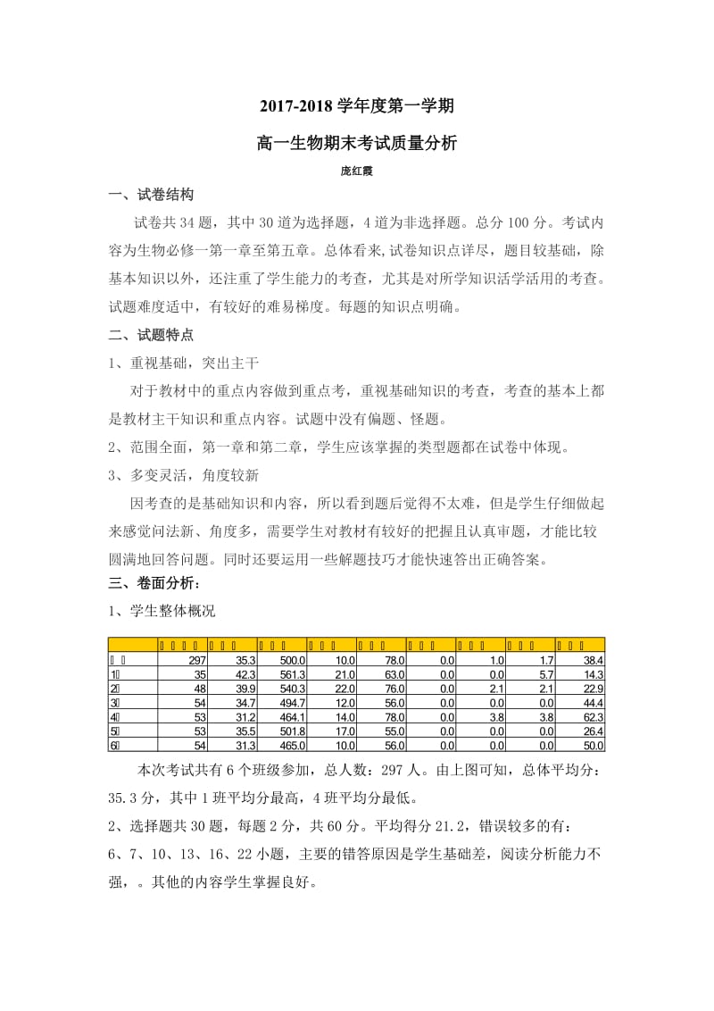 高一生物期末考试分析.doc_第1页