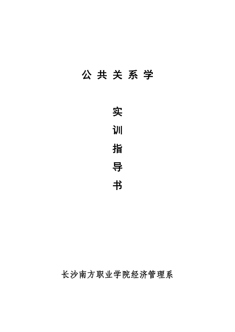 公共关系学实训指导书.doc_第1页