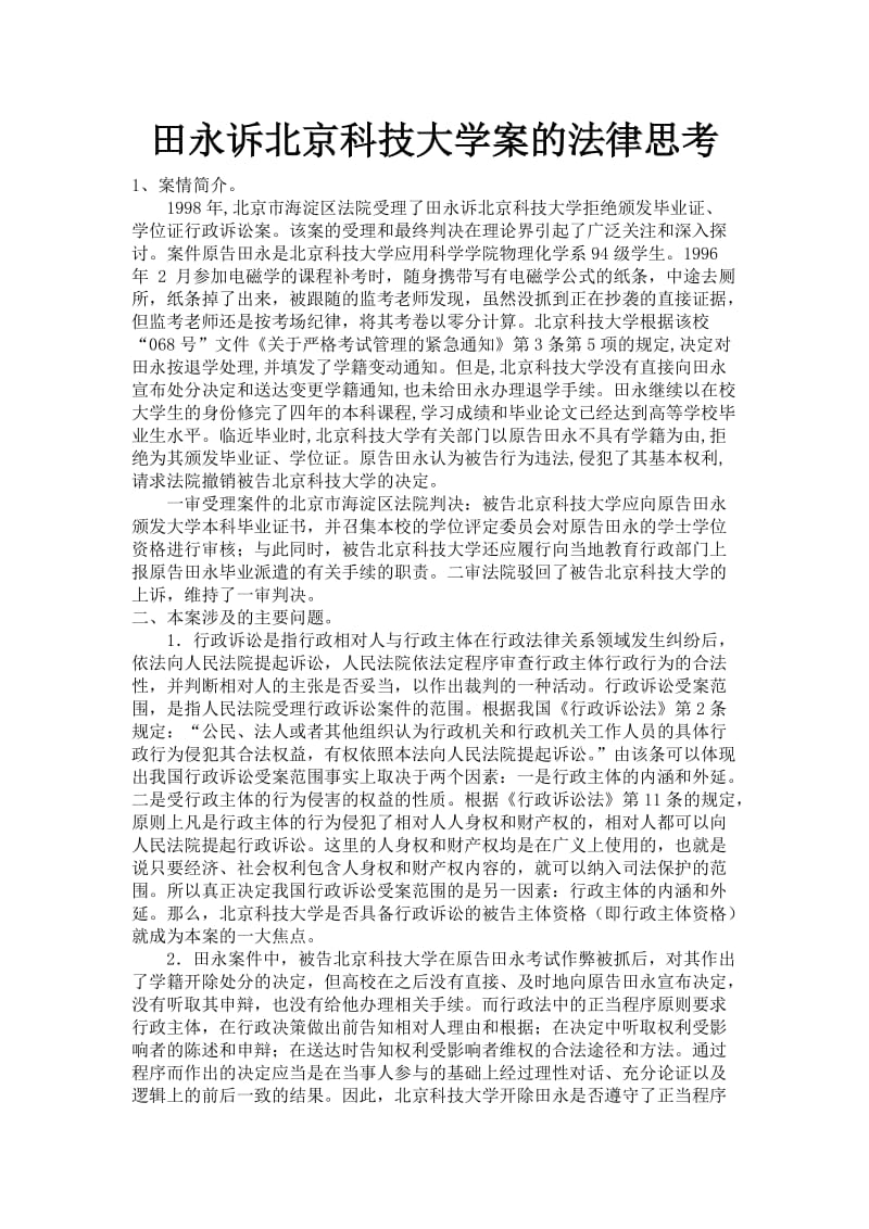 课堂笔记：田永诉北京科技大学案的法律思考.doc_第1页