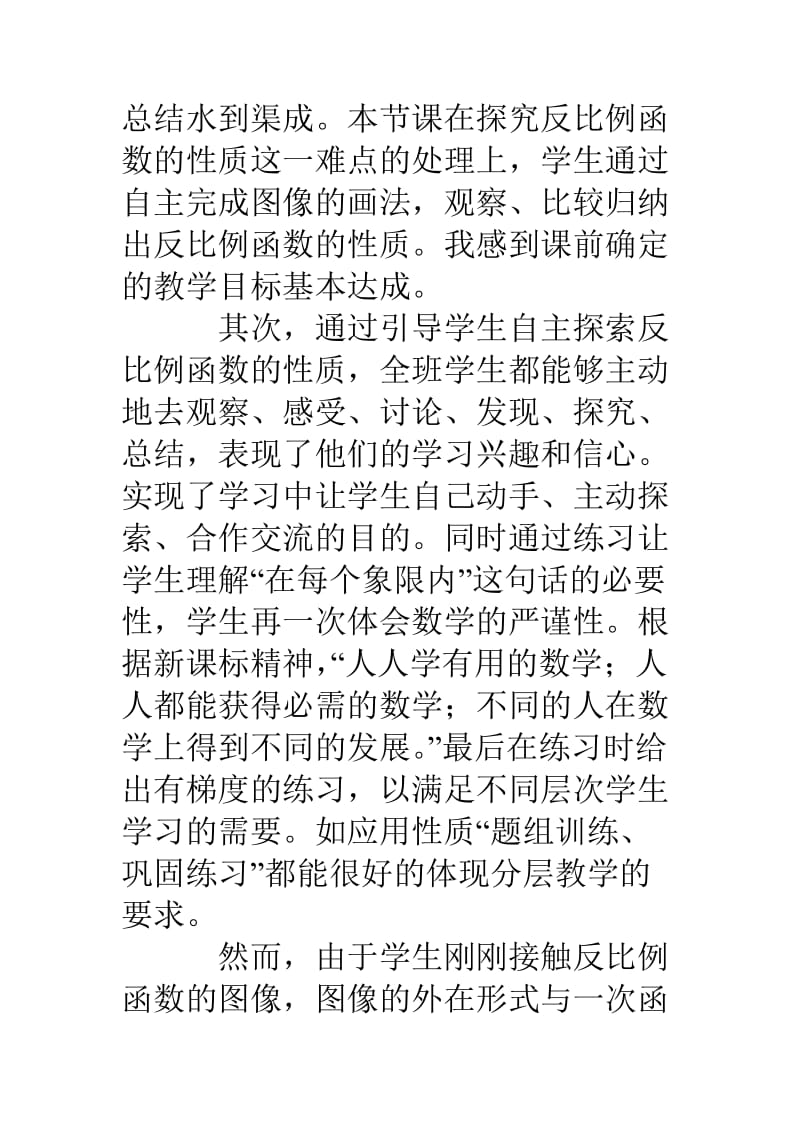 反比例函数的图象与性质教学反思.doc_第2页