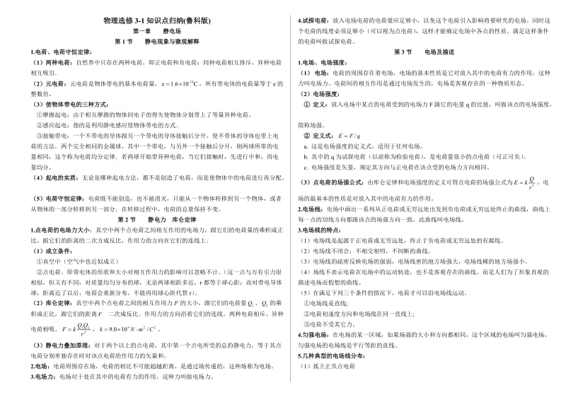 物理选修3-1知识点归纳(鲁科版).doc_第1页