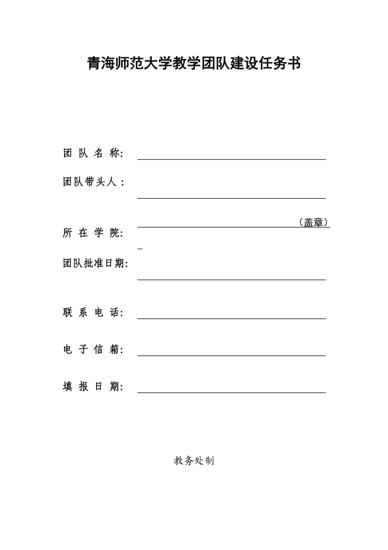 青海师范大学教学团队建设任务书.doc_第1页