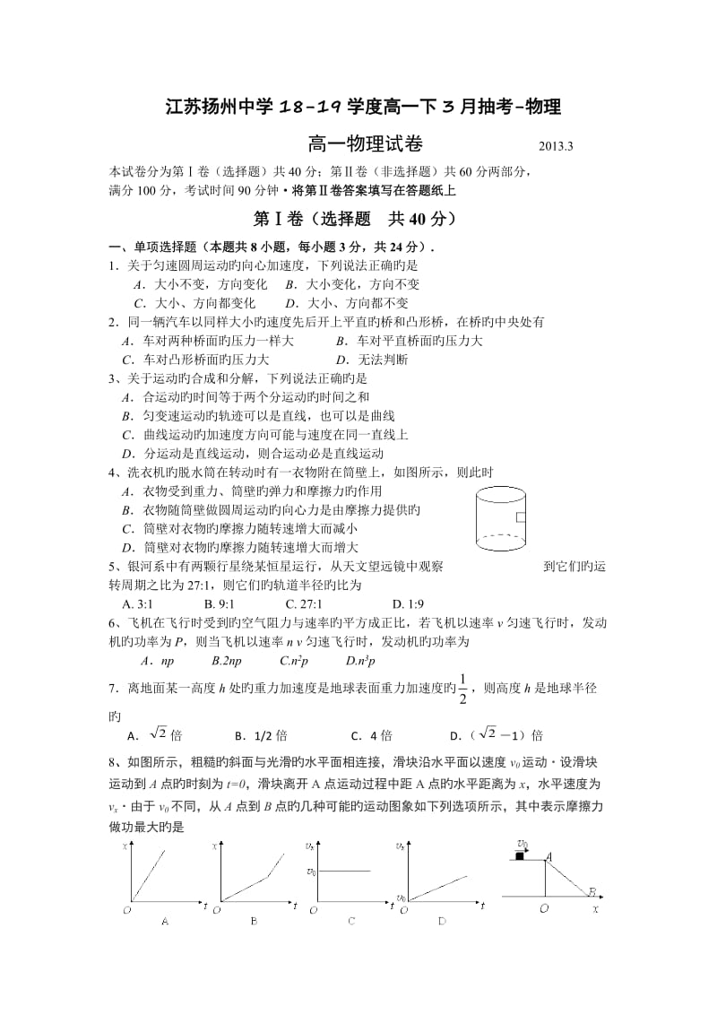 江苏扬州中学18-19学度高一下3月抽考-物理.doc_第1页