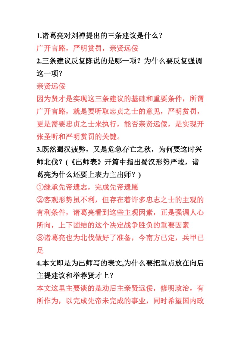 出师表笔记问答题(中考必备).doc_第1页