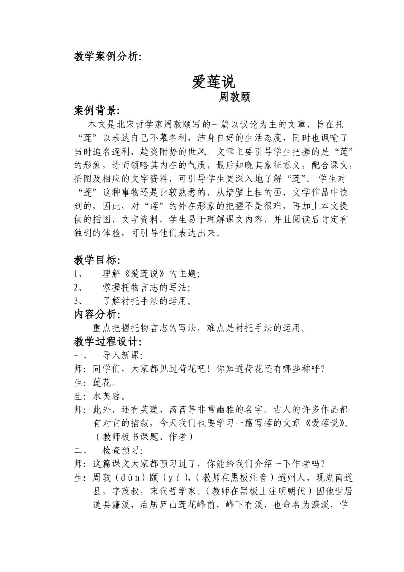 教学案例分析：爱莲说.doc_第1页