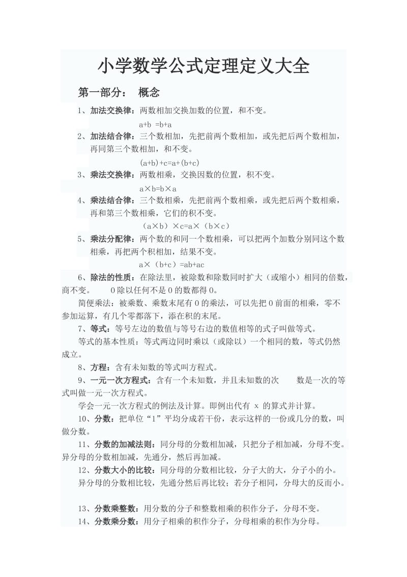 苏教版小学数学公式定理定义大全.doc_第1页