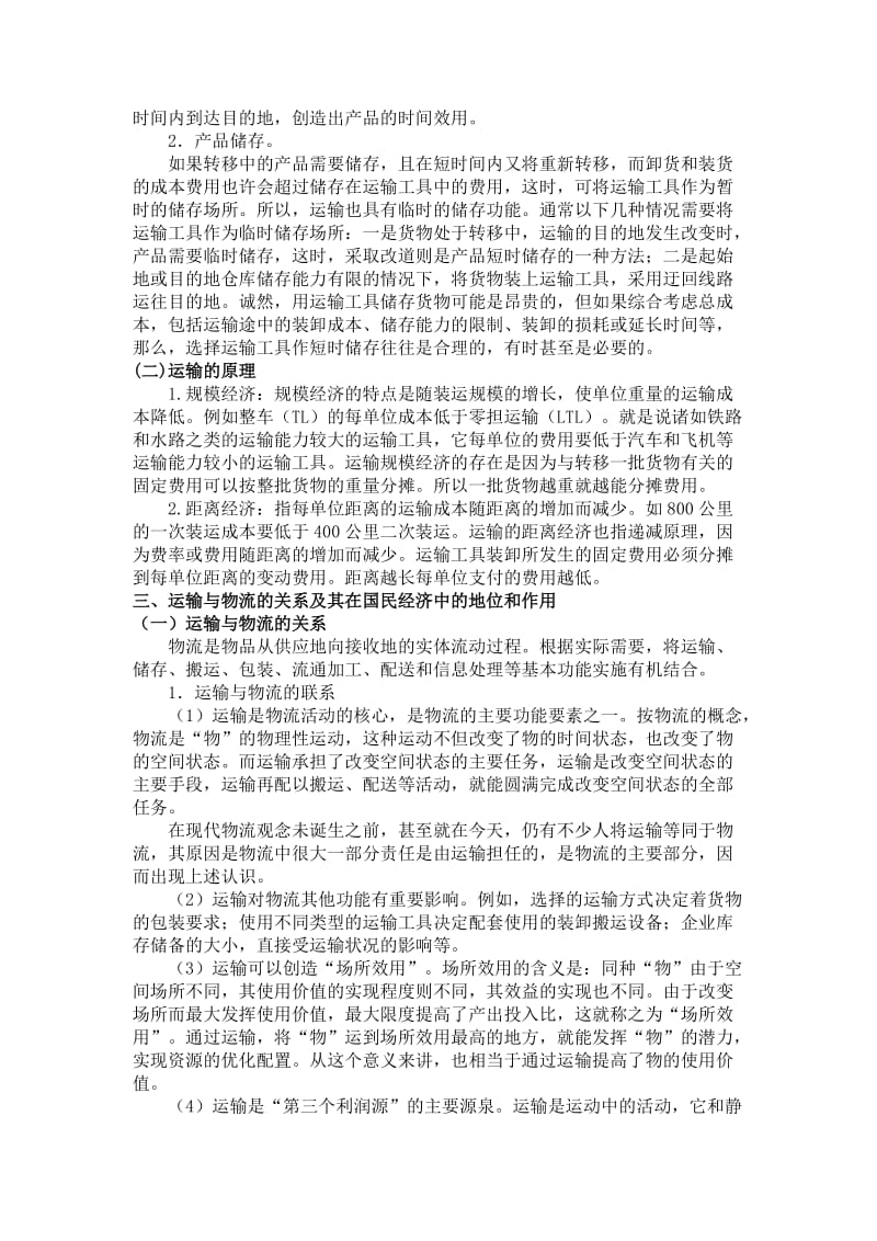 《运输实务》教案.doc_第3页