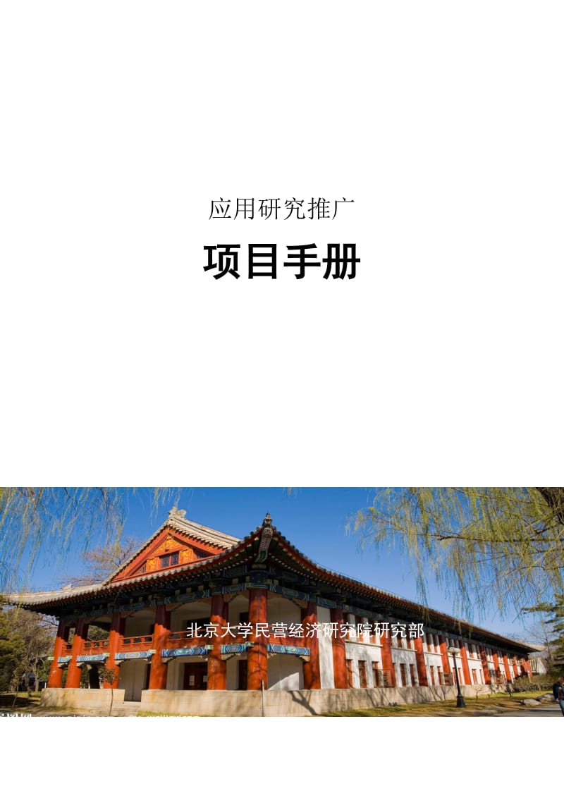 北大民经院研究部项目之企业大学项目.doc_第1页