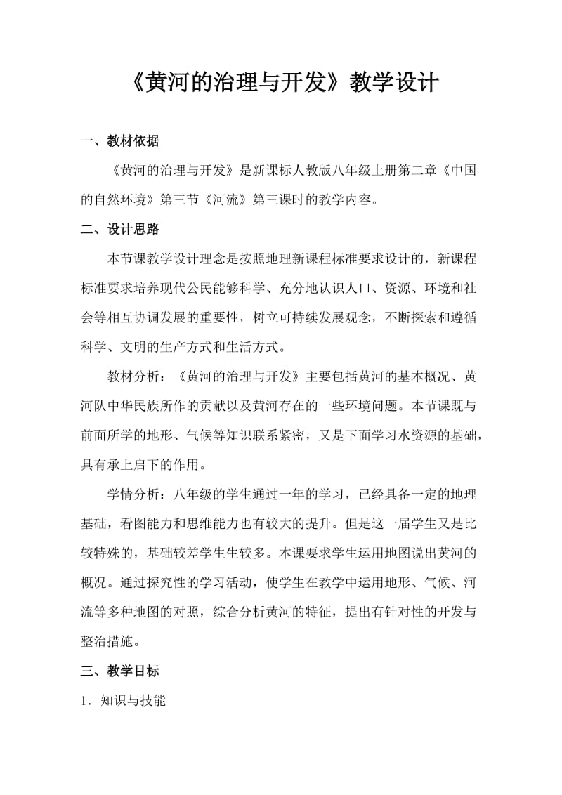 《黄河的治理与开发》教学设计.doc_第1页