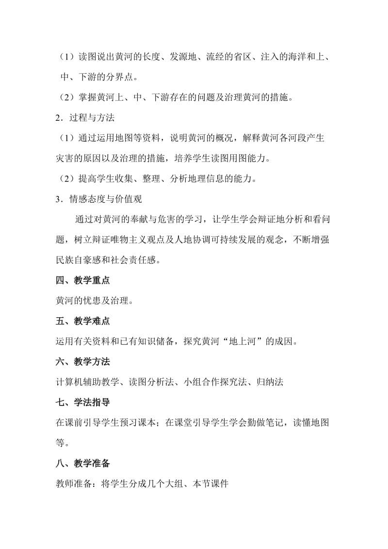 《黄河的治理与开发》教学设计.doc_第2页