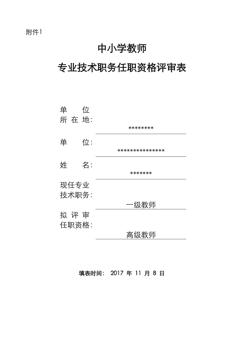 中小学教师专业技术职务任职资格评审表填写模板.doc_第1页