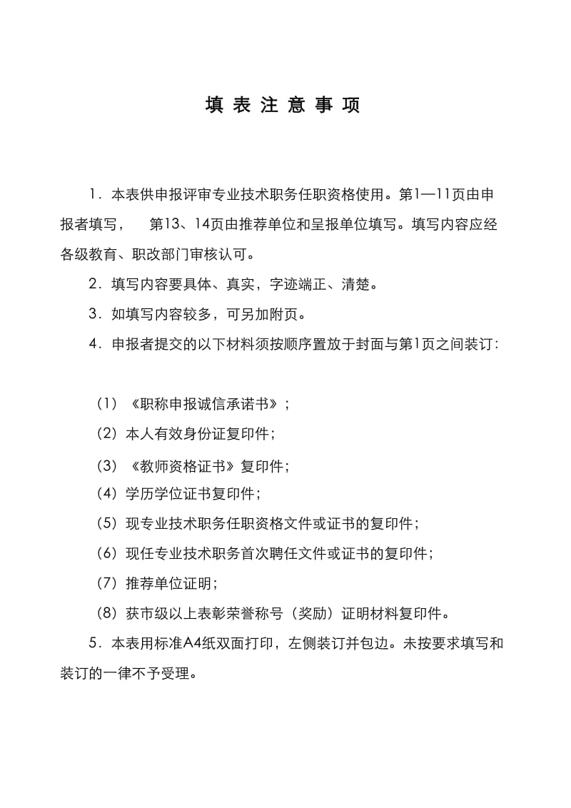 中小学教师专业技术职务任职资格评审表填写模板.doc_第2页