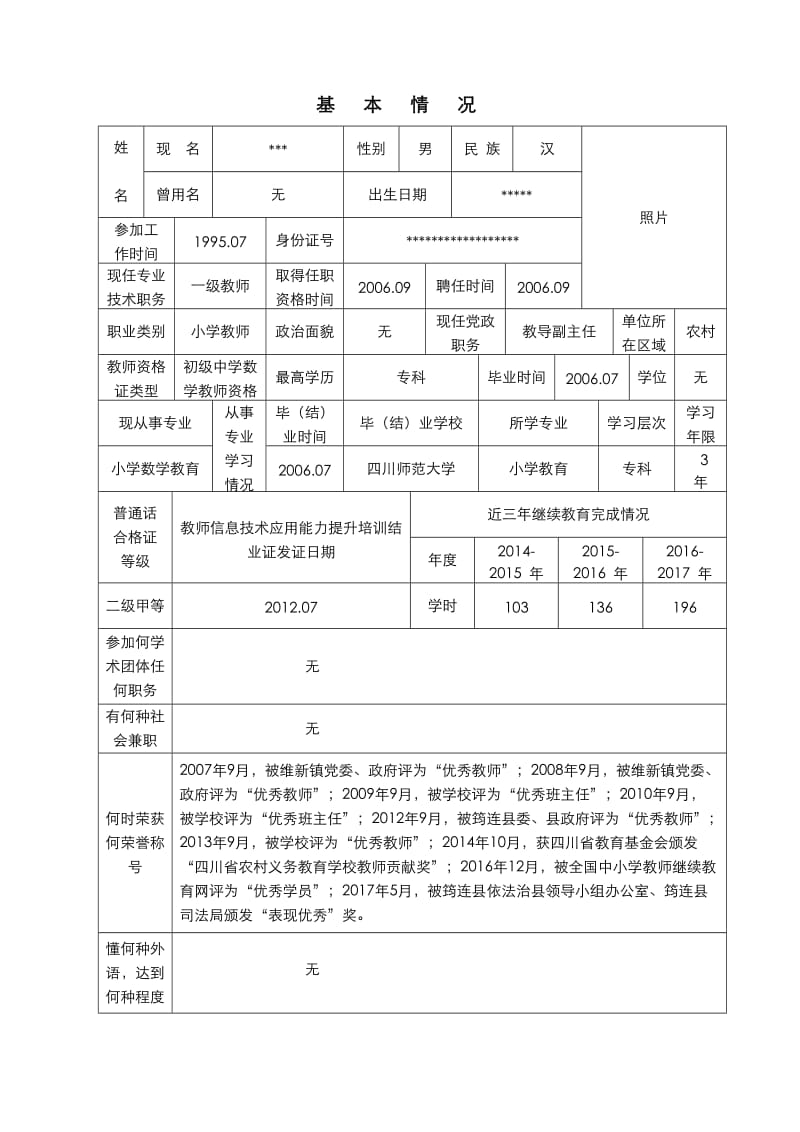 中小学教师专业技术职务任职资格评审表填写模板.doc_第3页