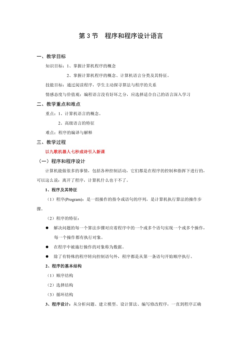 程序和程序设计语言(教学设计).doc_第1页