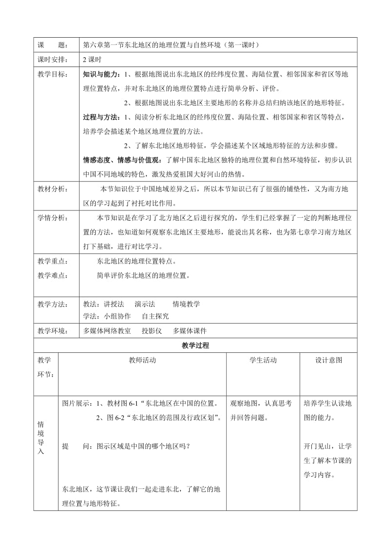 东北地区教学设计.doc_第1页